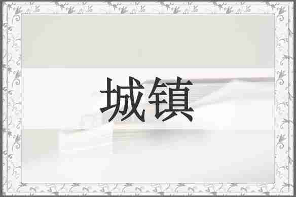 城镇