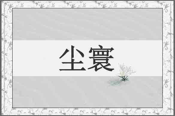 尘寰