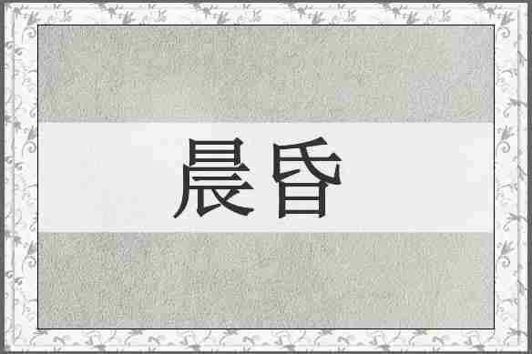 晨昏