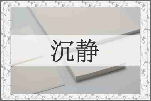 沉静