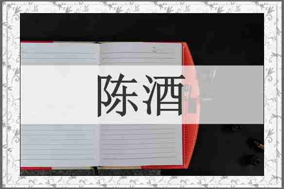 陈酒