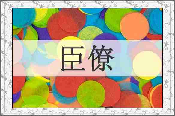 臣僚