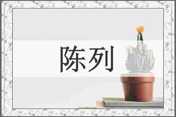 陈列
