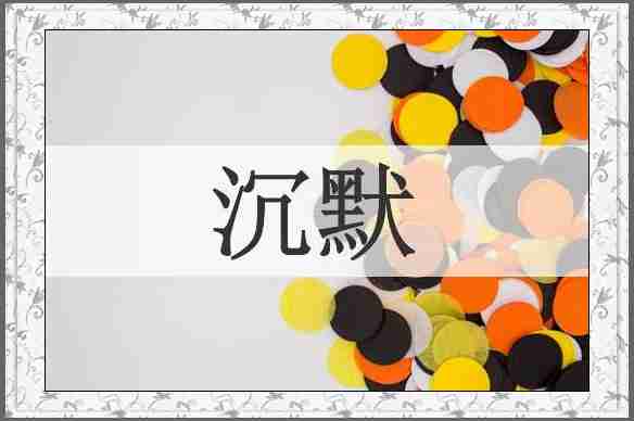 沉默