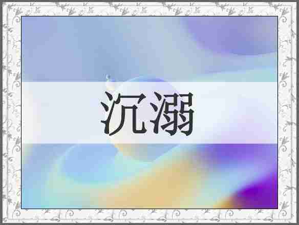 沉溺
