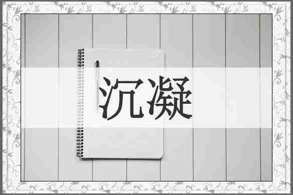沉凝