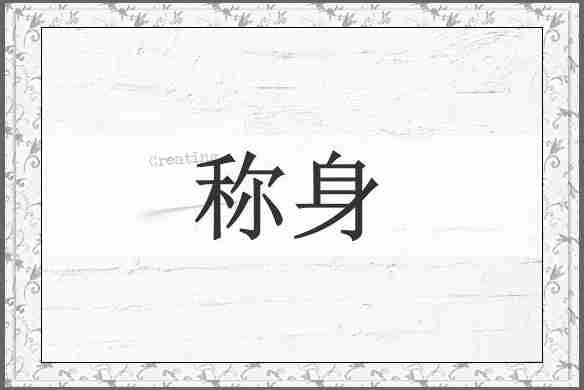 称身