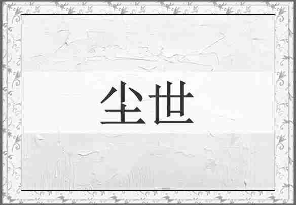 尘世