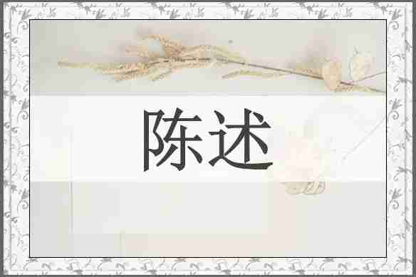 陈述