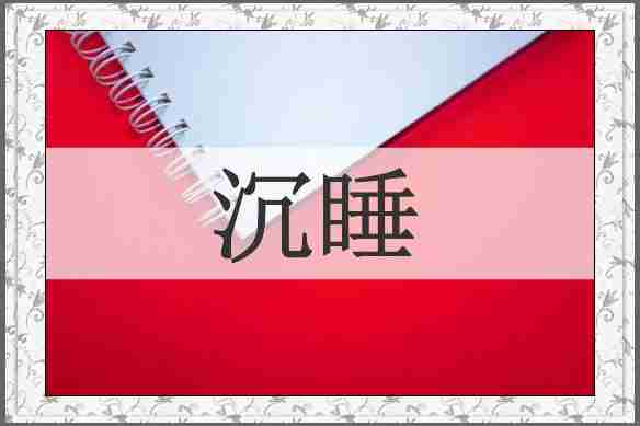 沉睡
