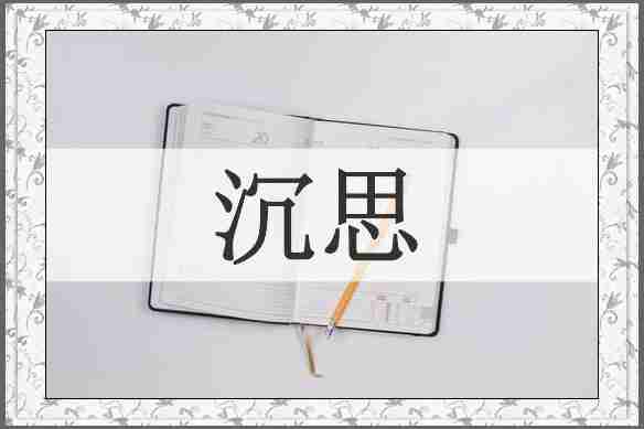 沉思