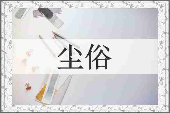尘俗