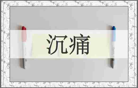 沉痛
