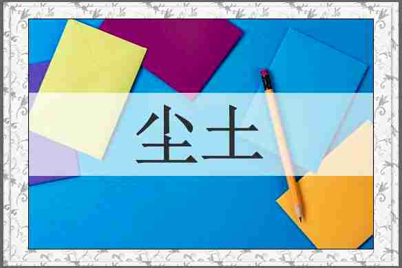 尘土