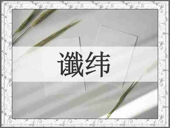 谶纬