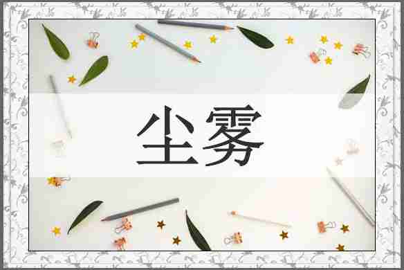 尘雾