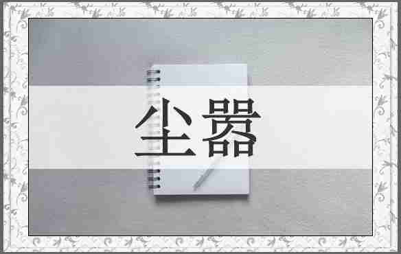 尘嚣