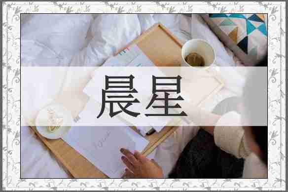 晨星