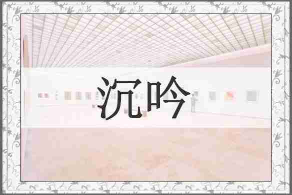 沉吟