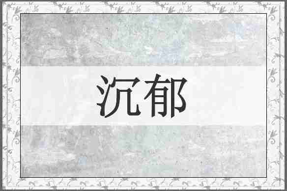 沉郁