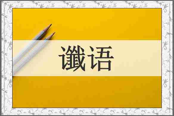 谶语