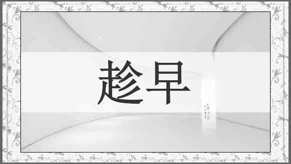 趁早