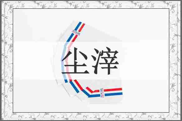 尘滓
