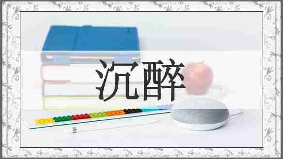 沉醉