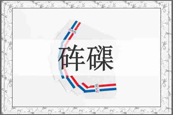 砗磲