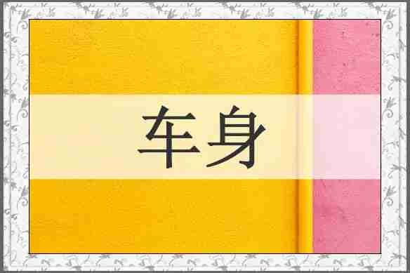 车身