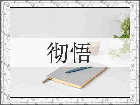 彻悟