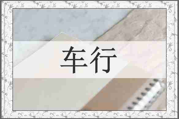 车行