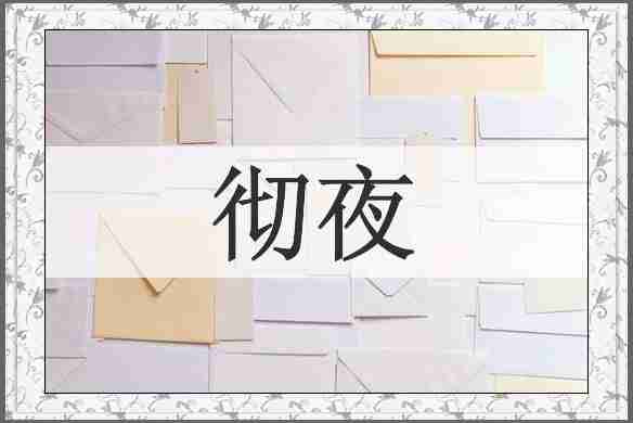 彻夜
