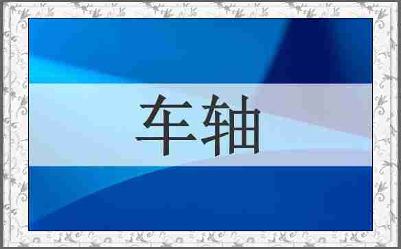 车轴