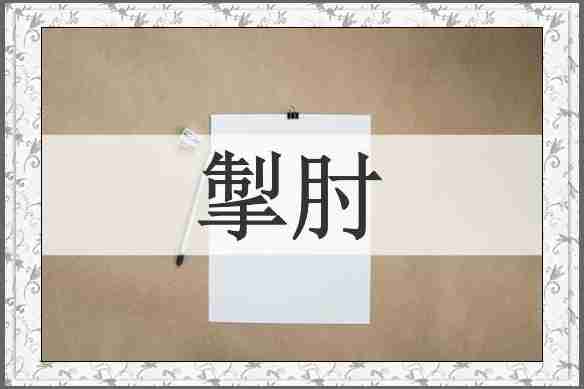 掣肘