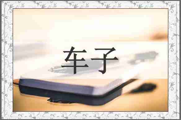 车子