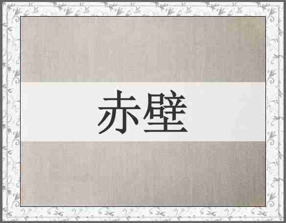 赤壁