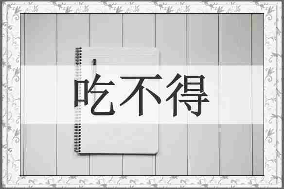 吃不得