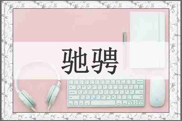 驰骋