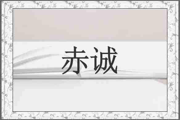 赤诚
