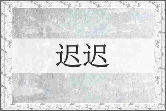 迟迟