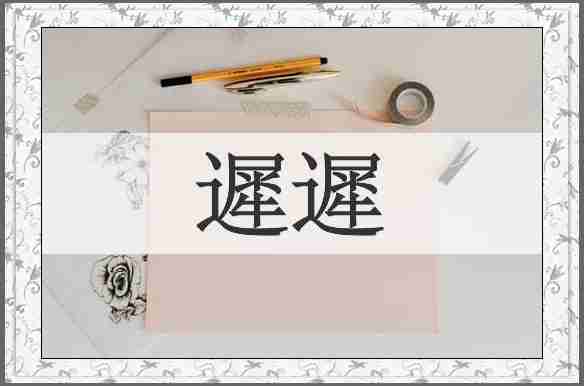 遲遲