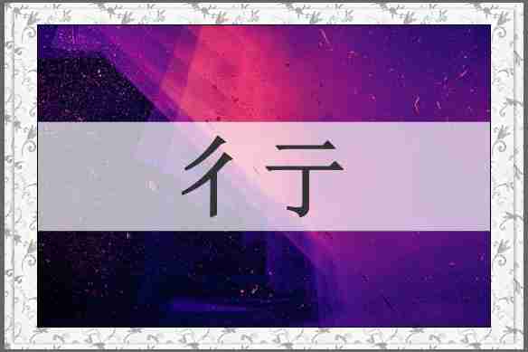 彳亍