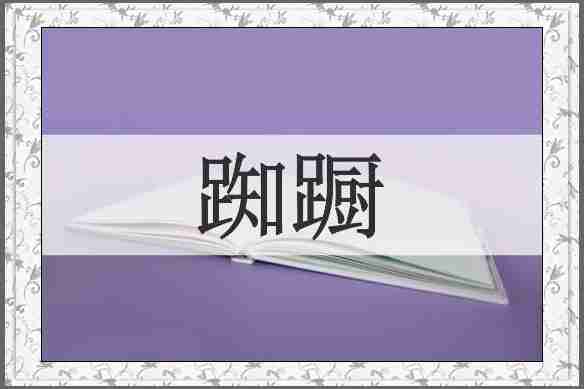 踟蹰