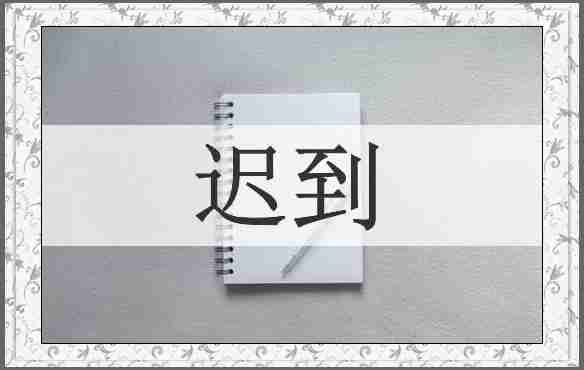 迟到