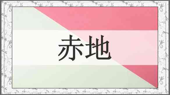 赤地