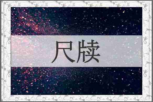 尺牍