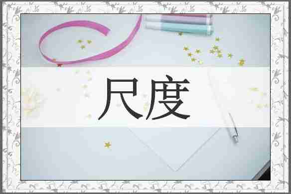尺度