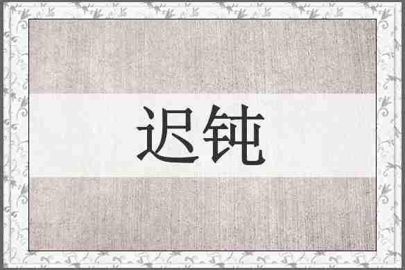迟钝