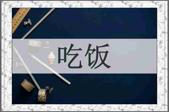 吃饭